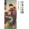 日本の介護 経済分析に基づく実態把握と政策評価