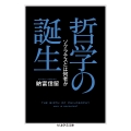 哲学の誕生 ソクラテスとは何者か