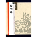 曹全碑 シリーズ書の古典 4