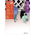 新まろほし銀次捕物帳 徳間文庫 と 20-36 徳間時代小説文庫