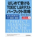はじめて受けるTOEIC L&Rテストパーフェクト攻略 新形式問題対応