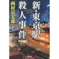 新・東京駅殺人事件 光文社文庫 に 1-149