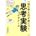 一流の考え方が身につく思考実験ビギナーズ 子どもの考える力を伸ばすイラストブック