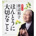 日めくり渡辺和子ほんとうに大切なこと