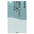 韓国は、いつから卑しい国になったのか 祥伝社新書 502