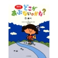 どこがあぶないのかな? 7 危険予測シリーズ
