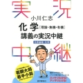 小川仁志化学理論・無機・有機講義の実況中継 化学基礎+化学