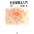 社会保障法入門 第3版