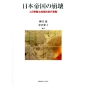 日本帝国の崩壊 人の移動と地域社会の変動