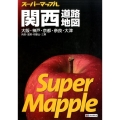 関西道路地図 6版 大阪・神戸・京都・奈良・大津兵庫・滋賀・和歌山・三重 スーパーマップル