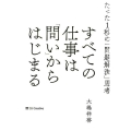 すべての仕事は「問い」からはじまる たった1秒の「問題解決」思考