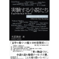 実験する小説たち 物語るとは別の仕方で