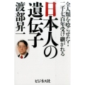 日本人の遺伝子 全人類を唸らせた!二千七百年受け継がれる