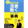 小学校国語書く活動アイデア事典 どの子も鉛筆が止まらない!