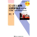 にっぽん縦断民鉄駅物語 東日本編 カラー版 完全網羅!全国162鉄道途中下車の旅 交通新聞社新書 96