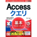 Accessクエリ基本マスターブック 2016/2013/2010/2007対応 できるポケット