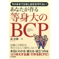 あなたが作る等身大のBCP 今のままでは命と会社を守れない!