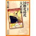 国際化時代「大正日本」 日本近代の歴史 4