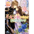 王太子妃になんてなりたくない!! 2 メリッサ文庫 つ 1-2