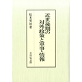 近世後期の対外政策と軍事・情報