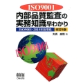 ISO9001内部品質監査の実務知識早わかり 改訂5版 ISO9001-2015年版準拠