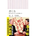 書く力 私たちはこうして文章を磨いた 朝日新書 600