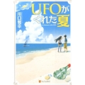 UFOがくれた夏 軽装版