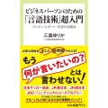 ビジネスパーソンのための「言語技術」超入門 プレゼン・レポート・交渉の必勝法 中公新書ラクレ 717