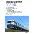 列車編成席番表 2021春 2021年3月13日現在JRグループダイヤ改正JR・私鉄指定席連結列車全掲載