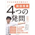 子どもの思考が動き出す国語授業4つの発問