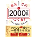 毎月1万円で2000万円つくる! つみたて投資・仕組み術