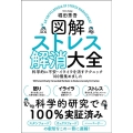 図解ストレス解消大全 科学的に不安・イライラを消すテクニック100個集めました