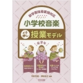 新学習指導要領対応小学校音楽イチ押し授業モデル 低学年