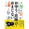 いにしえからの贈り物お守り・厄除け・おまじない