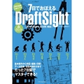 7日でおぼえるDraftSight DraftSight2020対応