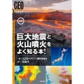 最新巨大地震と火山噴火をよく知る本! GEOペディア