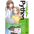 マンガでざっくり学ぶPython