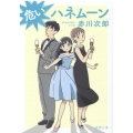 危いハネムーン 新装版 徳間文庫 あ 1-111
