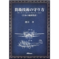 防衛技術の守り方 日本の秘密特許