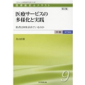 医療サービスの多様化と実践 第2版 患者は何を求めているのか 医療経営士テキスト 中級専門講座 9