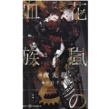 花嵐の血族 SHY NOVELS 358