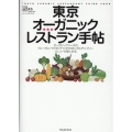 東京オーガニックレストラン ストレスフリーのレストランに行きたい オーガニックベースのヴィーガン、ベジタリア タツミムック