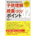 学びに向かう力をはぐくむ子供理解×授業づくりポイント82 「主体性」と「多様性」を核とした「人間性」の育成