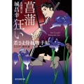 菖蒲狂い 若さま侍捕物手帖ミステリ傑作選 創元推理文庫 M し 10-1