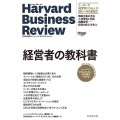 経営者の教科書 ハーバード・ビジネス・レビューCEO論文ベスト12