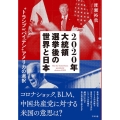 2020年大統領選挙後の世界と日本 "トランプorバイデン"アメリカの選択