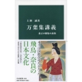 万葉集講義 最古の歌集の素顔 中公新書 2608