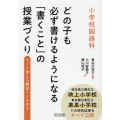 小学校国語科どの子も必ず書けるようになる「書くこと」の授業づ すぐに使える練習ドリル付き
