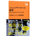 ミッシングワーカーの衝撃 働くことを諦めた100万人の中高年 NHK出版新書 617