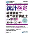 統計検定統計調査士・専門統計調査士公式問題集 2017～20